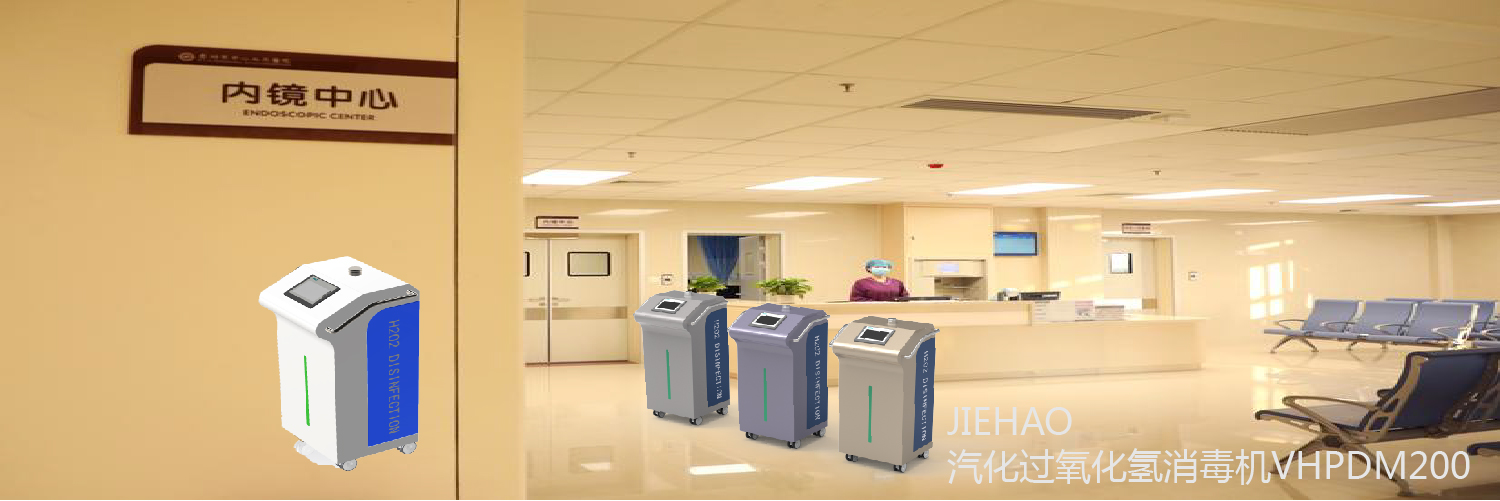 VHP灭菌机