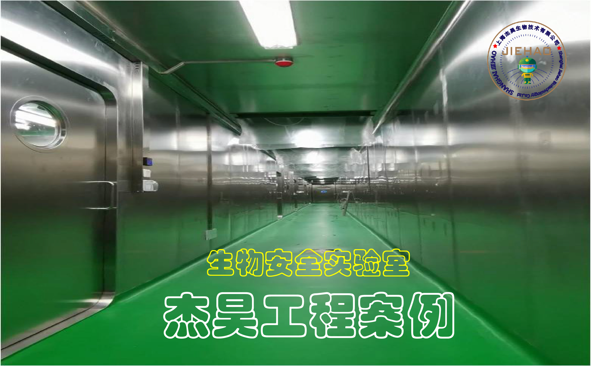 实验室工程安全-上海杰昊生物